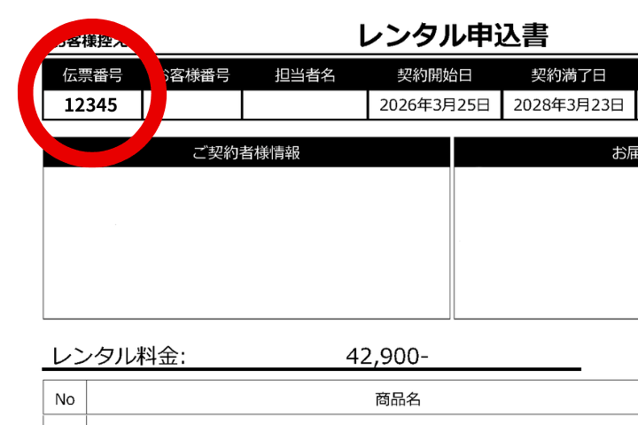 伝票番号はこちら